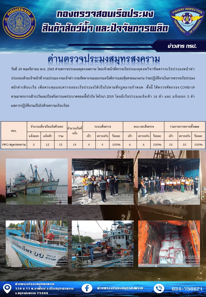 สถิติการแจ้งเข้า - ออกเรือประมงพาณิชย์ ด่านตรวจประมงสมุทรสงคราม ประจำวันที่ 24 พฤศจิกายน 2565..คลิก