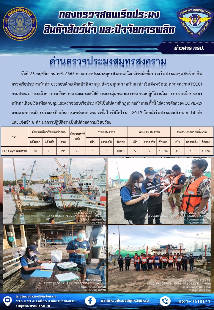 สถิติการแจ้งเข้า - ออกเรือประมงพาณิชย์ ด่านตรวจประมงสมุทรสงคราม ประจำวันที่ 26 พฤศจิกายน 2565..คลิก