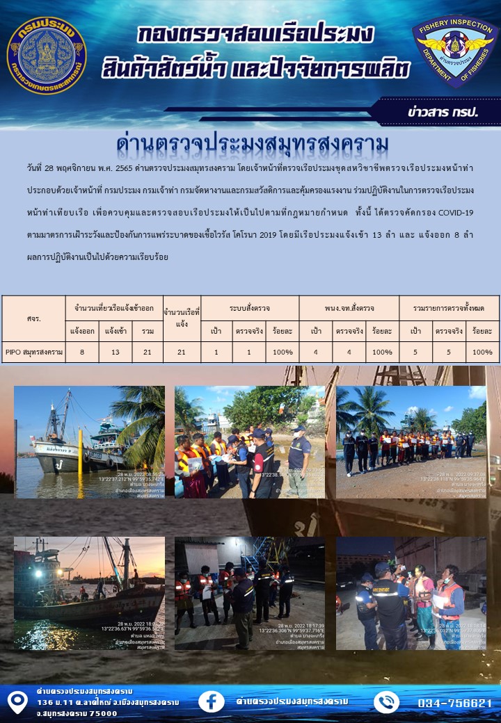 สถิติการแจ้งเข้า - ออกเรือประมงพาณิชย์ ด่านตรวจประมงสมุทรสงคราม ประจำวันที่ 28 พฤศจิกายน 2565..คลิก