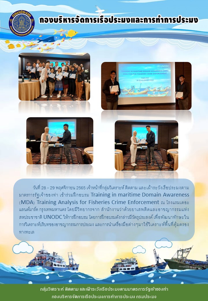 ฝึกอบรม Training in maritime Domain Awareness (MDA) Training Analysis for Fisheries Crime Enforcement