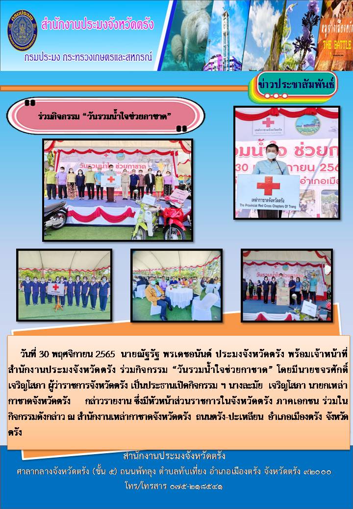 ร่วมกิจกรรม “วันรวมน้ำใจช่วยกาชาด”