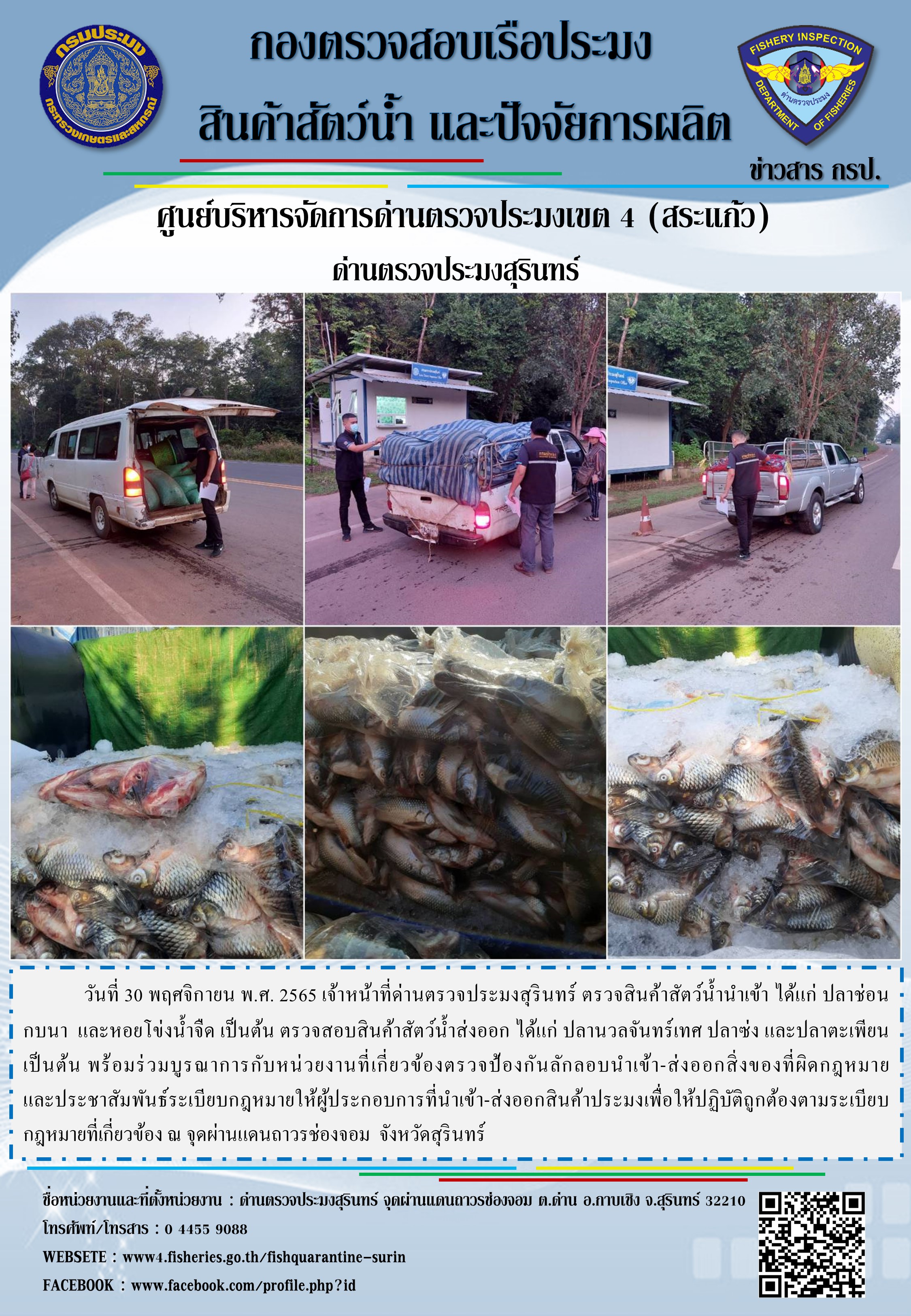 ผลการปฏิบัติงานด่านตรวจประมงสุรินทร์ วันที่ 30 พฤศจิกายน พ.ศ.2565 ณ จุดผ่านแดนถาวรช่องจอม..คลิก