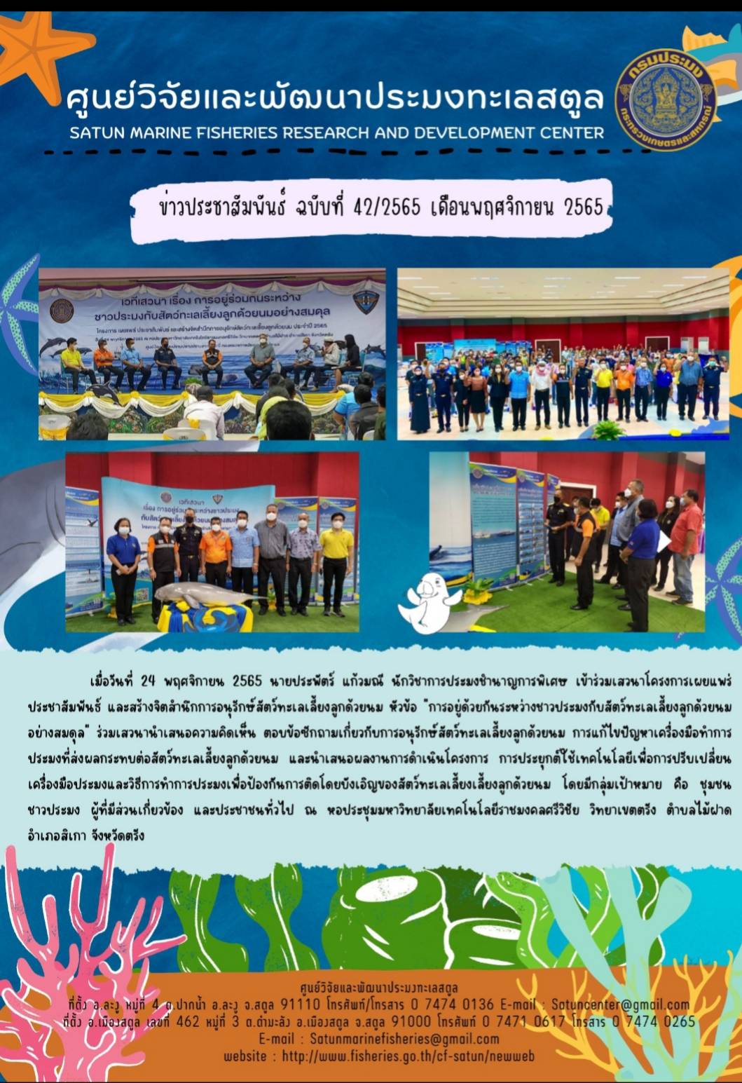 ข่าวประชาสัมพันธ์ ฉบับที่ ๔๒/๒๕๖๕ ประจำเดือน พฤศจิกายน  ๒๕๖๕..คลิก