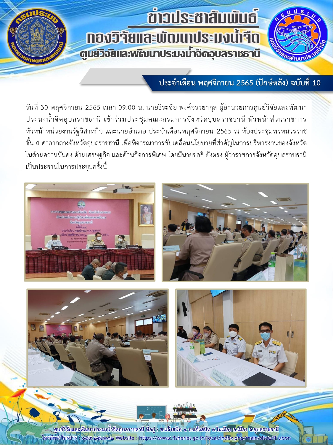 ข่าวประชาสัมพันธ์ ประจำเดือน พฤศจิกายน 2565 (ปักษ์หลัง) ฉบับที่ 10..คลิก