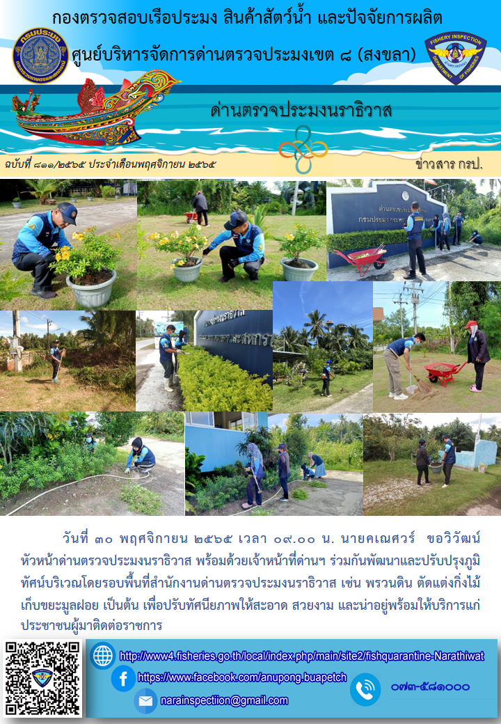 ประชาสัมพันธ์ด่านตรวจประมงนราธิวาส ประจำวันที่ 30 พฤศจิกายน 2565..คลิก