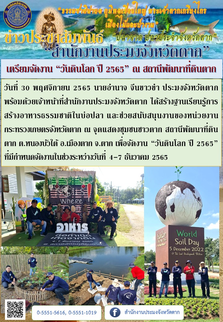 ร่วมเตรียมจัดงาน “วันดินโลก ปี 2565” ณ สถานีพัฒนาที่ดินตาก..คลิก