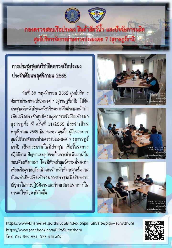 การประชุมชุดสหวิชาชีพตรวจเรือประมง ประจำเดือนพฤศจิกายน 2565..คลิก