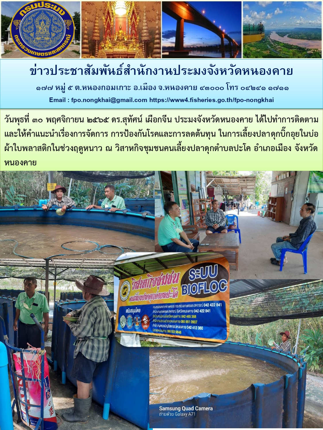 ข่าวประชาสัมพันธ์สำนักงานประมงจังหวัดหนองคาย..คลิก