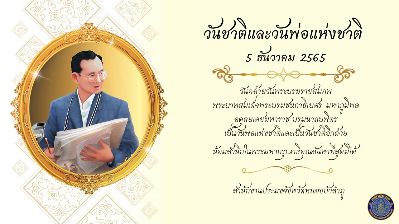 วันคล้ายวันพระบรมราชสมภพพระบาทสมเด็จพระบรมชนกาธิเบศรมหาภูมิพลอดุลยเดชมหาราช บรมนาถบพิตร วันชาติ และวันพ่อแห่งชาติ 5 ธันวาคม 2565..คลิก