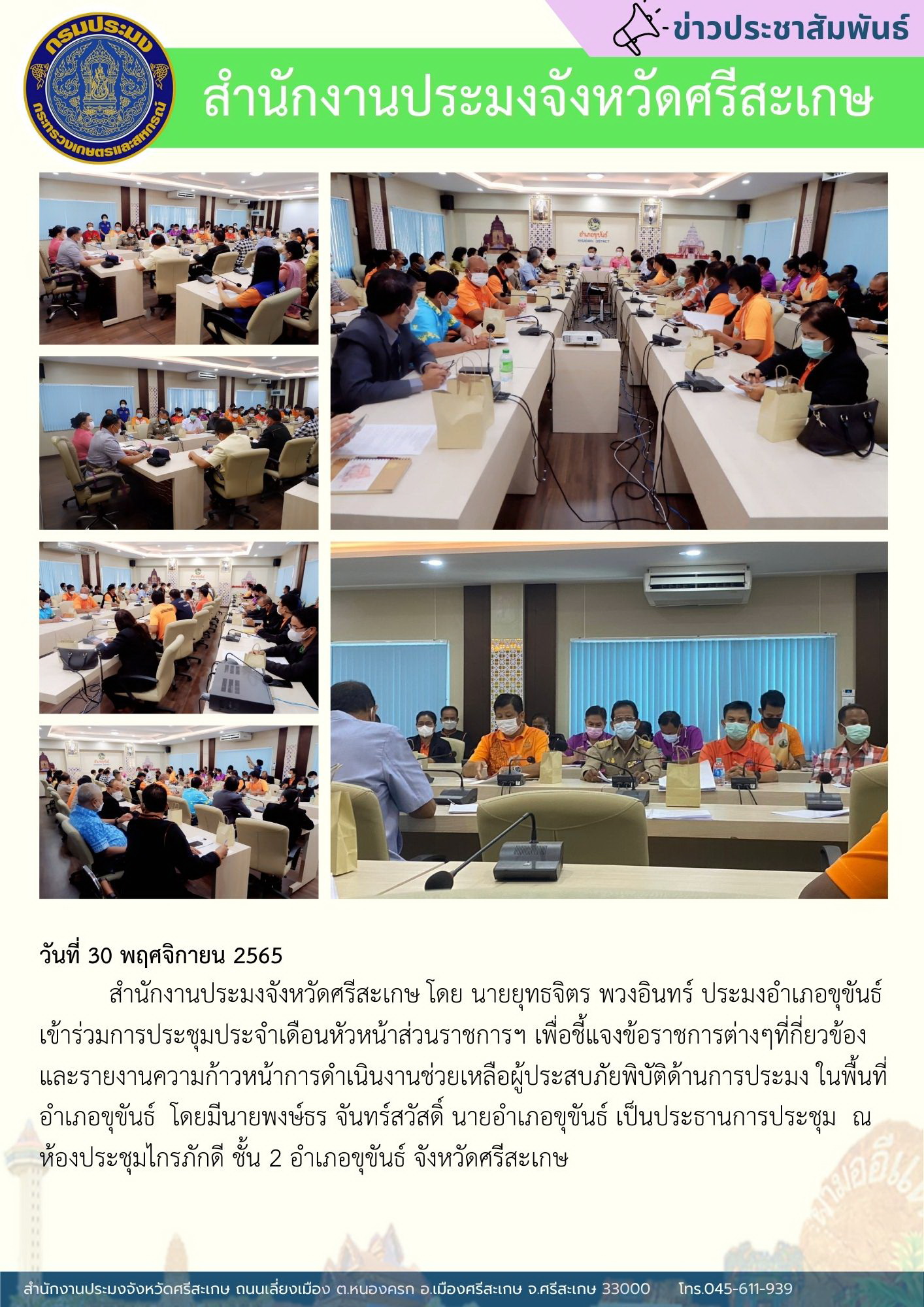 ประมงอำเภอขุขันธ์..คลิก