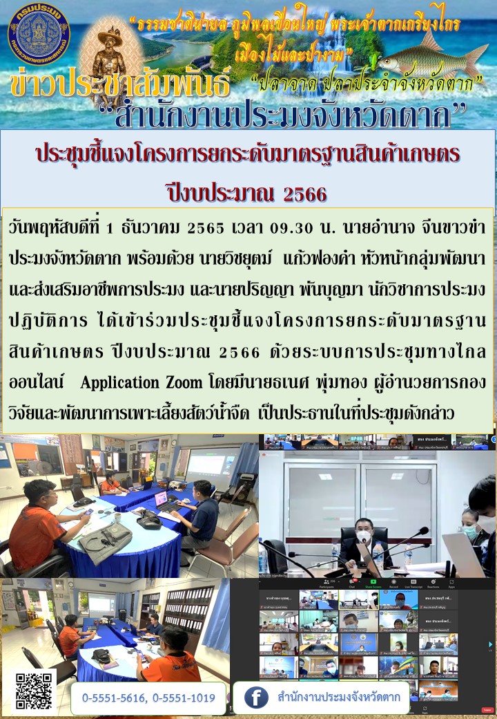 ประชุมชี้แจงโครงการยกระดับมาตรฐานสินค้าเกษตร ปีงบประมาณ 2566..คลิก