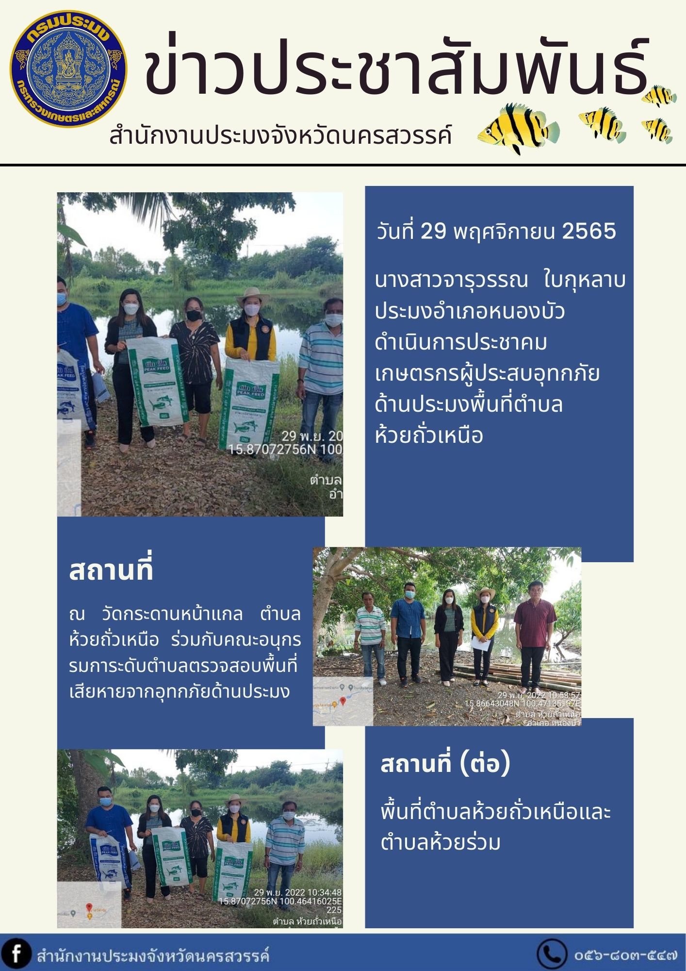 ประมงอำเภอหนองบัว ดำเนินการประชาคมเกษตรกรผู้ประสบอุทกภัยด้านประมง..คลิก