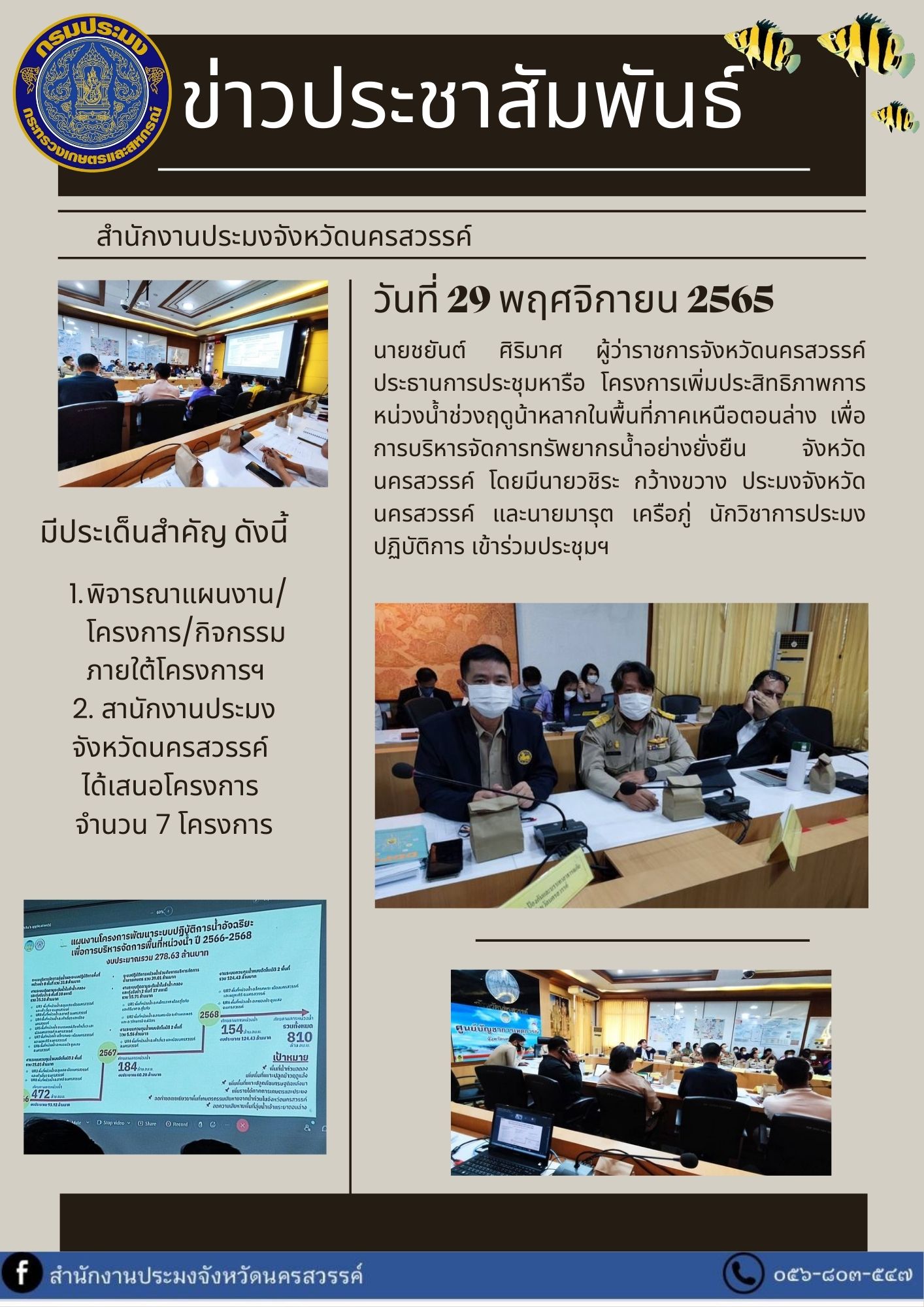 การประชุมหารือ โครงการเพิ่มประสิทธิภาพการหน่วงน้ำช่วงฤดูน้าหลากในพื้นที่ภาคเหนือตอนล่าง..คลิก