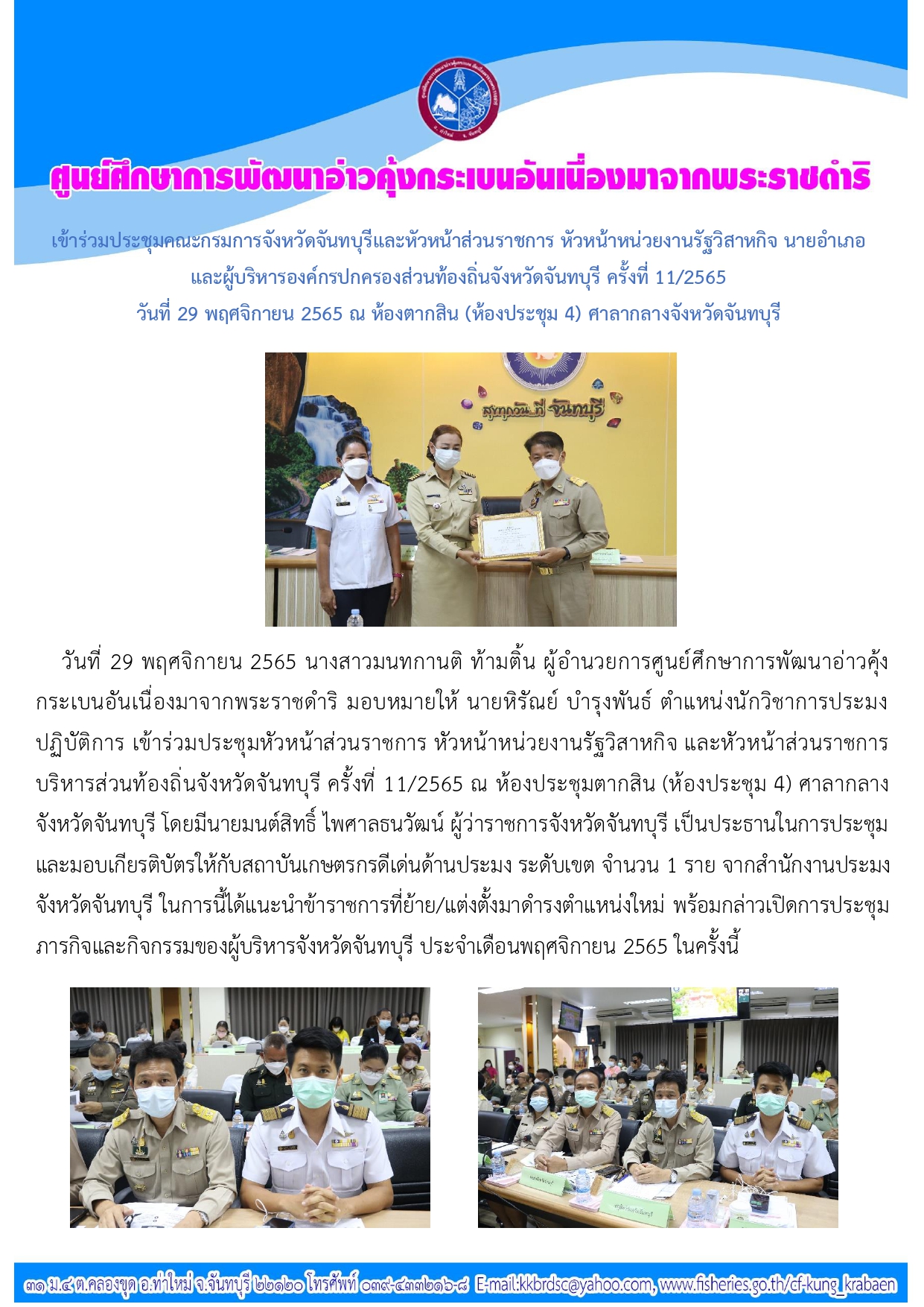 ประชุมคณะกรรมการจังหวัดจันทบุรีและหัวหน้าส่วนราชการ หัวหน้าหน่วยงานรัฐวิสาหกิจ นายอำเภอ และผู้บริหารองค์กรปกครองส่วนท้องถิ่นจังหวัดจันทบุรี ครั้งที่ 11/2565