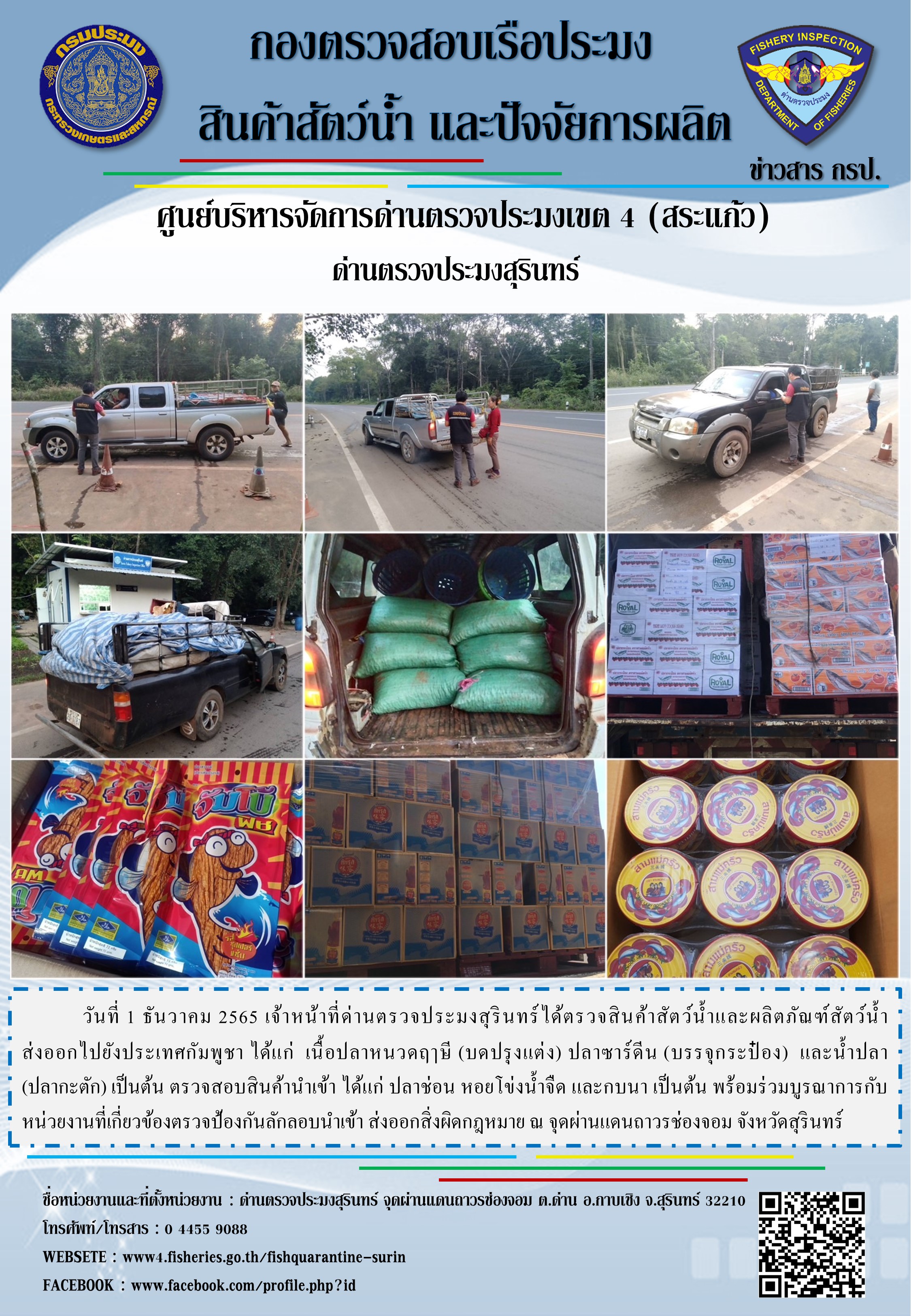ผลการปฏิบัติงานด่านตรวจประมงสุรินทร์ วันที่ 1 ธันวาคม พ.ศ.2565 ณ ช่องจอม..คลิก