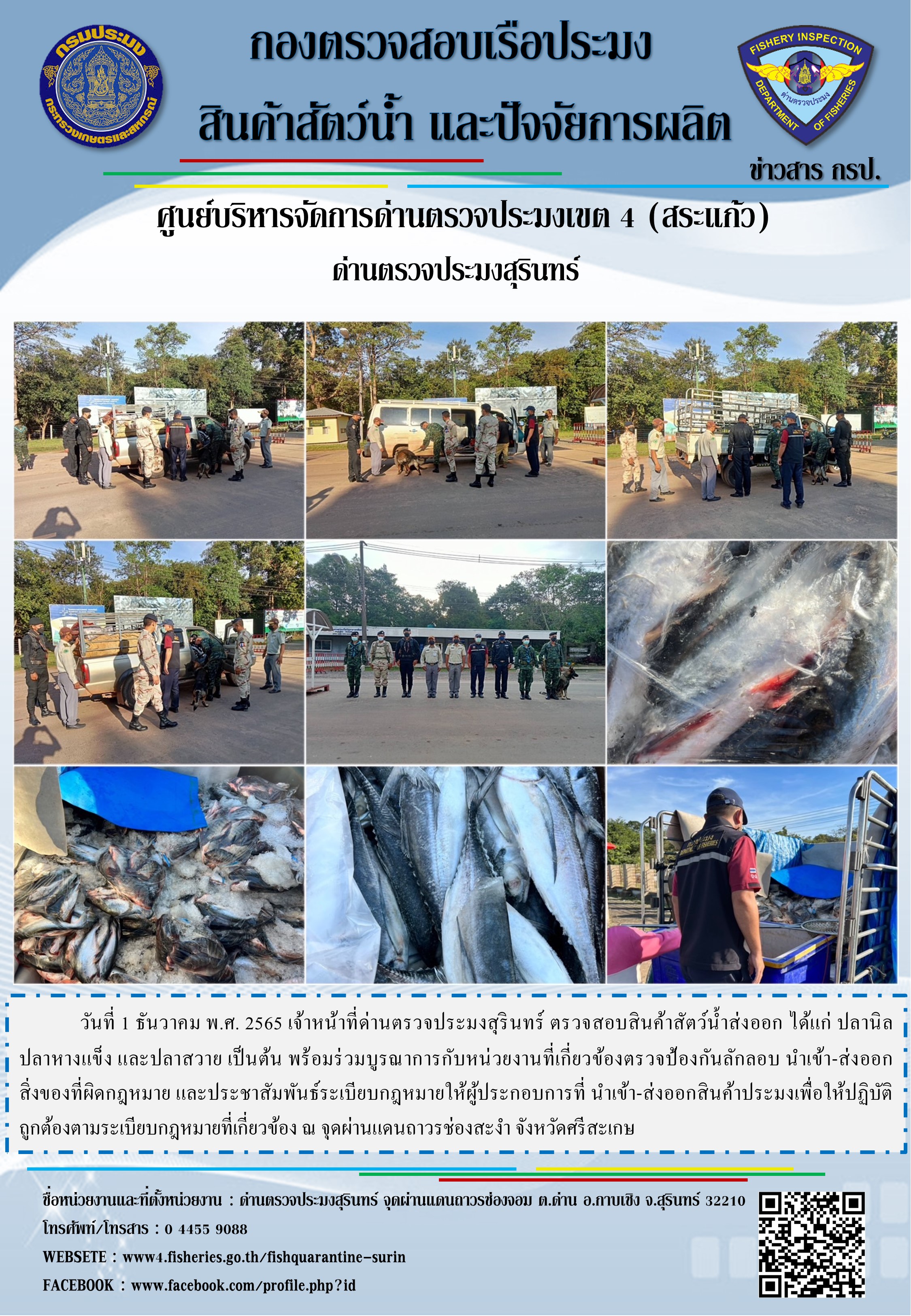 ผลการปฏิบัติงานด่านตรวจประมงสุรินทร์ วันที่ 1 ธันวาคม พ.ศ.2565 ณ ช่องสะงำ..คลิก