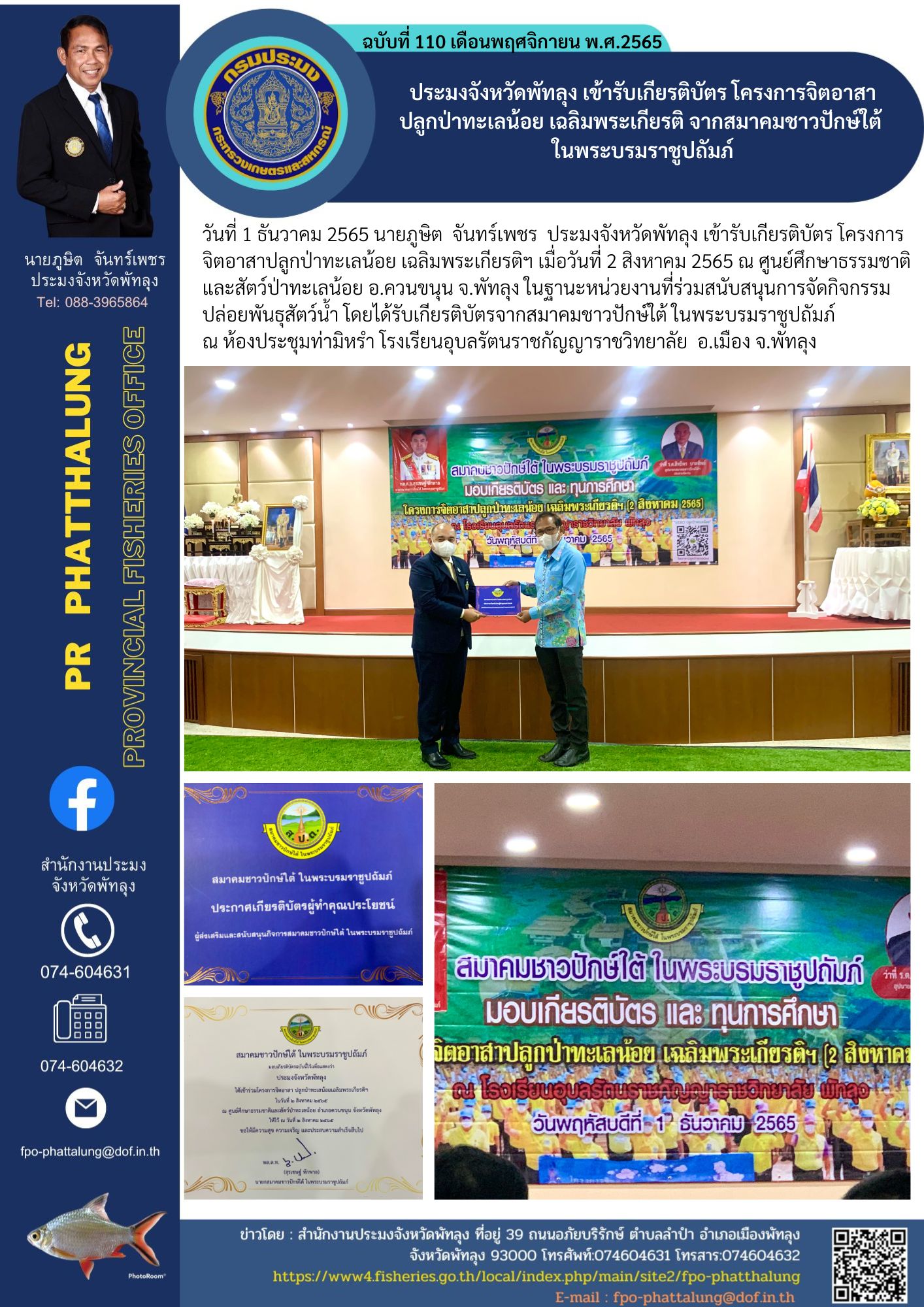 ประมงจังหวัดพัทลุง เข้ารับเกียรติบัตร โครงการจิตอาสา ปลูกป่าทะเลน้อย เฉลิมพระเกียรติ จากสมาคมชาวปักษ์ใต้  ในพระบรมราชูปถัมภ์..คลิก