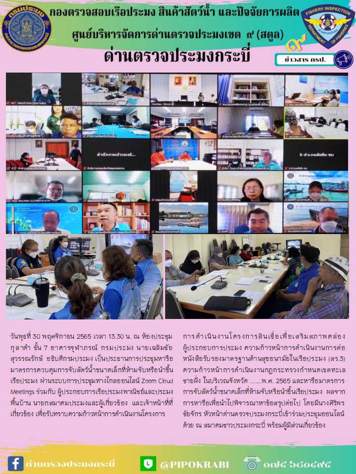 นางศิริพร  ชัยจักร หัวหน้าด่านตรวจประมงกระบี่ เข้าร่วมประชุมหารือมาตรการควบคุทการจับสัตว์น้ำขนาดเล็กที่ห้ามจับหรือนำขึ้นเรือประมง..คลิก