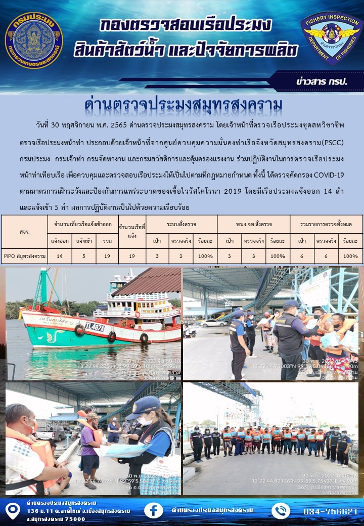 สถิติการแจ้งเข้า - ออกเรือประมงพาณิชย์ ด่านตรวจประมงสมุทรสงคราม ประจำวันที่ 30 พฤศจิกายน 2565..คลิก