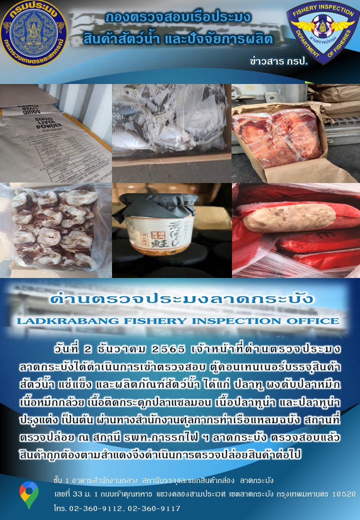 ตรวจสอบสินค้าสัตว์น้ำนำเข้าประจำวันที่ 2 ธันวาคม 2565..คลิก