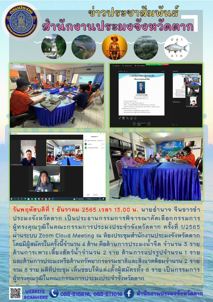 พิจารณาคัดเลือกกรรมการผู้ทรงคุณวุฒิในคณะกรรมการประมงประจำจังหวัดตาก ครั้งที่ 1/2565..คลิก
