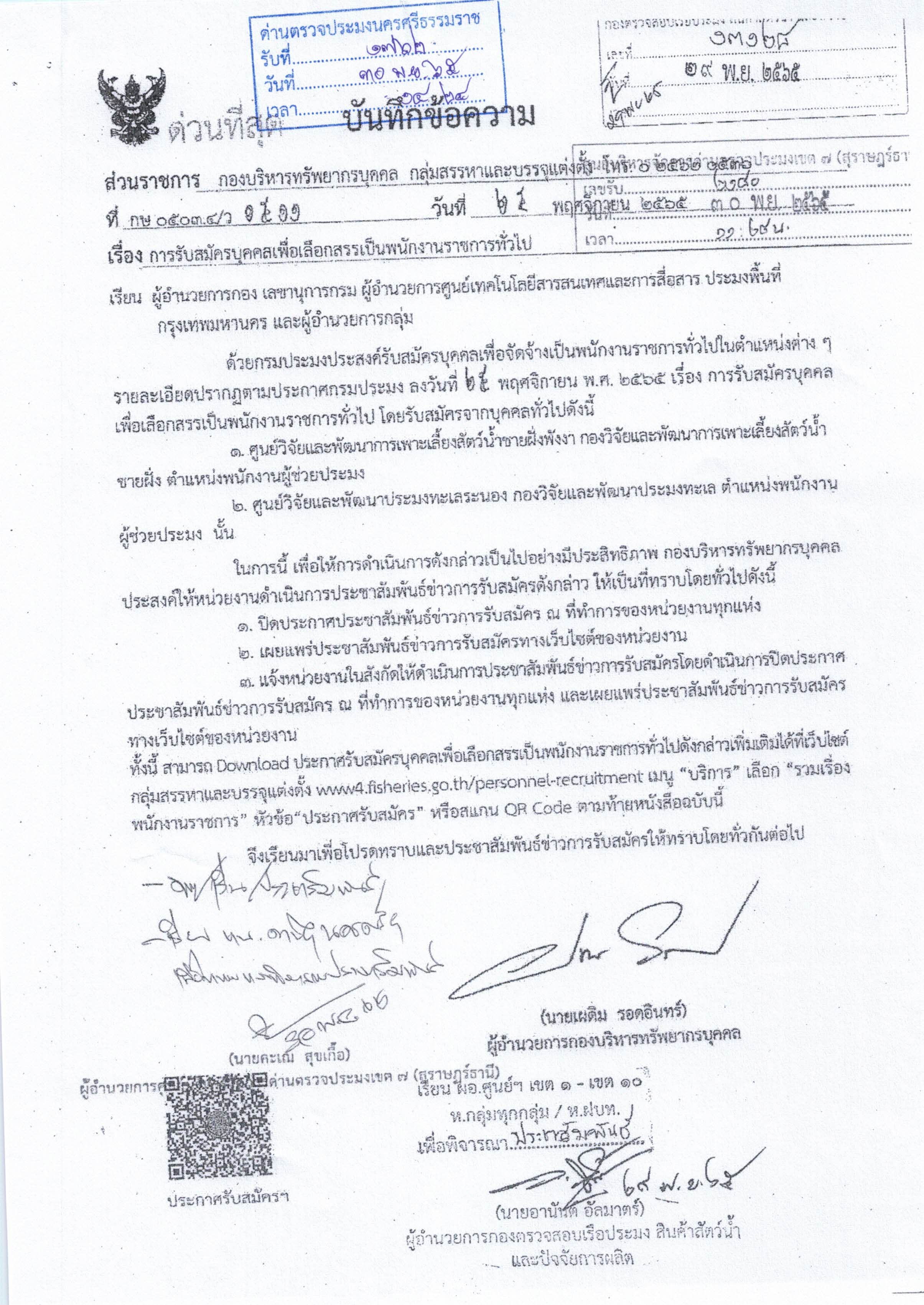 การรับสมัครบุคคลเพื่อคัดสรรเป็นพนักงานราชการทั่วไป