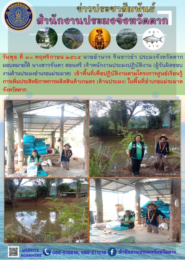 ปฏิบัติงานโครงการศูนย์เรียนรู้การเพิ่มประสิทธิภาพการผลิตสินค้าเกษตร (ด้านประมง) ในพื้นที่อำเภอแม่ระมาด..คลิก