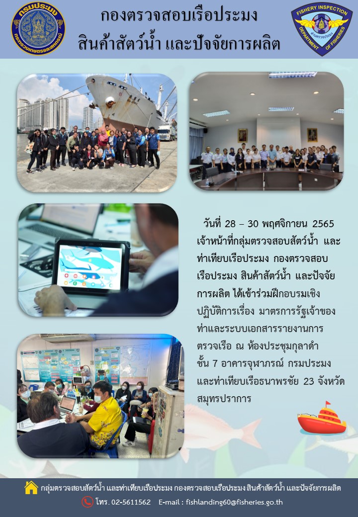 เจ้าหน้าที่กลุ่มตรวจสอบสัตว์น้ำ และท่าเทียบเรือประมง เข้าร่วมฝึกอบรมเชิงปฏิบัติการเรื่อง มาตรการรัฐเจ้าของท่าและระบบเอกสารรายงานการตรวจเรือ..คลิก
