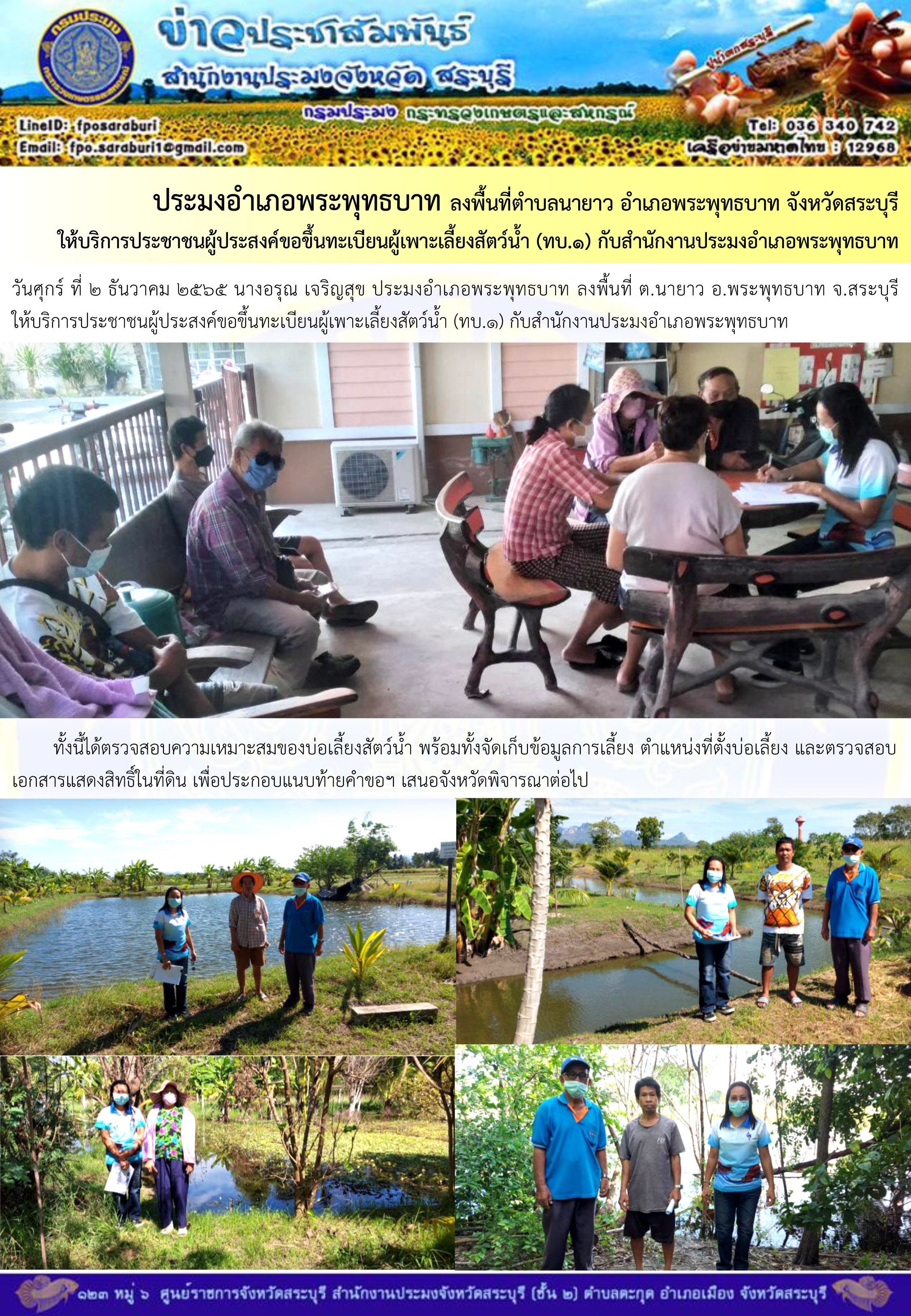 ภารกิจประจำวันที่ 2 ธันวาคม 2565 สำนักงานประมงจังหวัดสระบุรี..คลิก