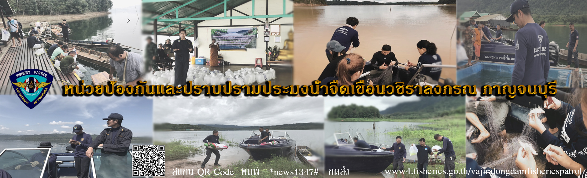 หน่วยป้องกันและปราบปรามประมงน้ำจืดเขื่อนวชิราลงกรณ (กาญจนบุรี)..คลิก