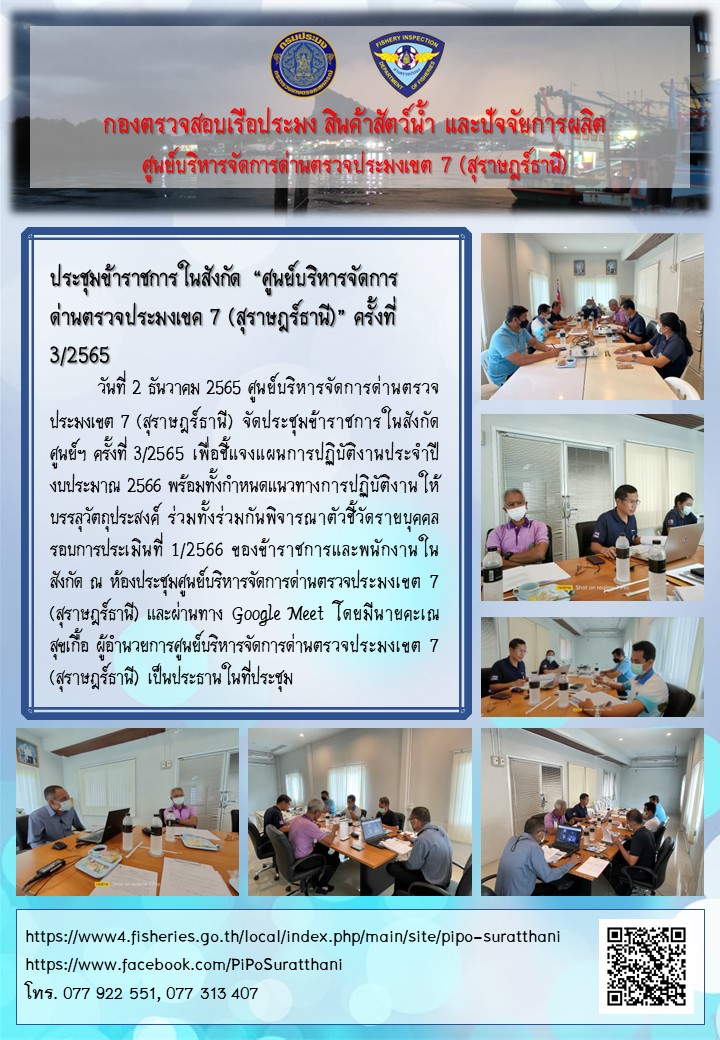 ประชุมข้าราชการในสังกัด “ศูนย์บริหารจัดการด่านตรวจประมงเขค 7 (สุราษฎร์ธานี)” ครั้งที่ 3/2565..คลิก