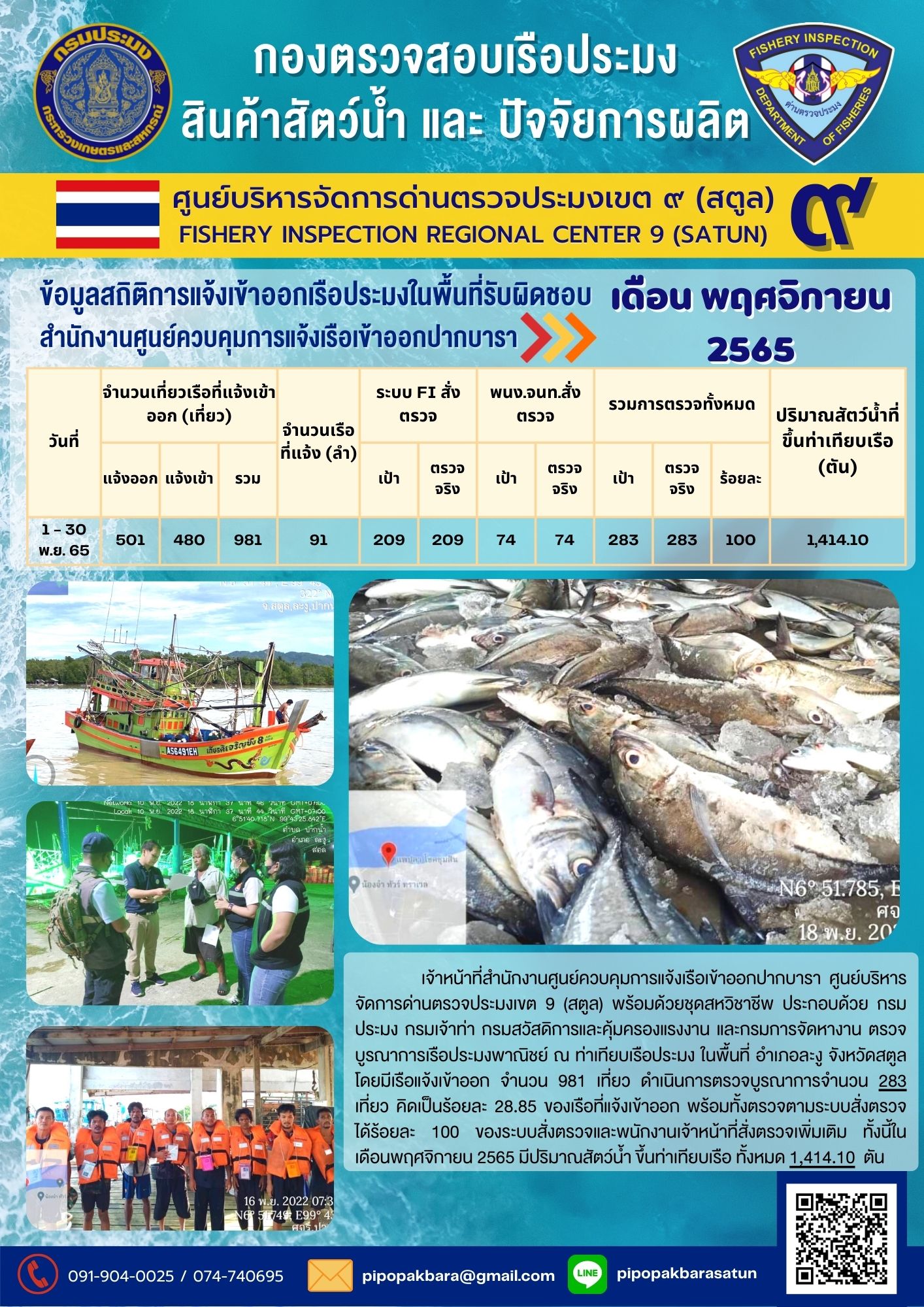 ผลการปฏิบัติงาน การตรวจสอบเรือประมงไทยที่แจ้งเข้าออก และการตรวจสอบการนำเข้า-ส่งออกสินค้าสัตว์น้ำ ในเขตพื้นที่รับผิดชอบของศูนย์บริหารจัดการด่านตรวจประมงเขต 9 (สตูล) ประจำเดือนพฤศจิกายน 2565..คลิก