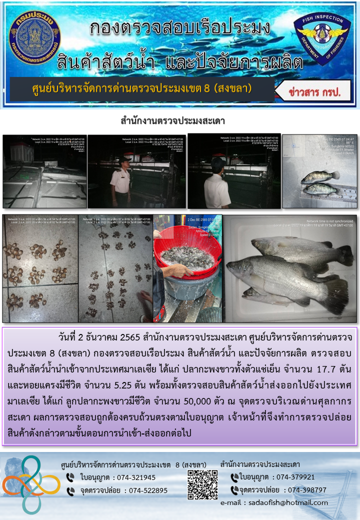 ประชาสัมพันธ์การปฏิบัติงาน วันที่ 2 ธันวาคม 2565 สำนักงานตรวจประมงสะเดา..คลิก