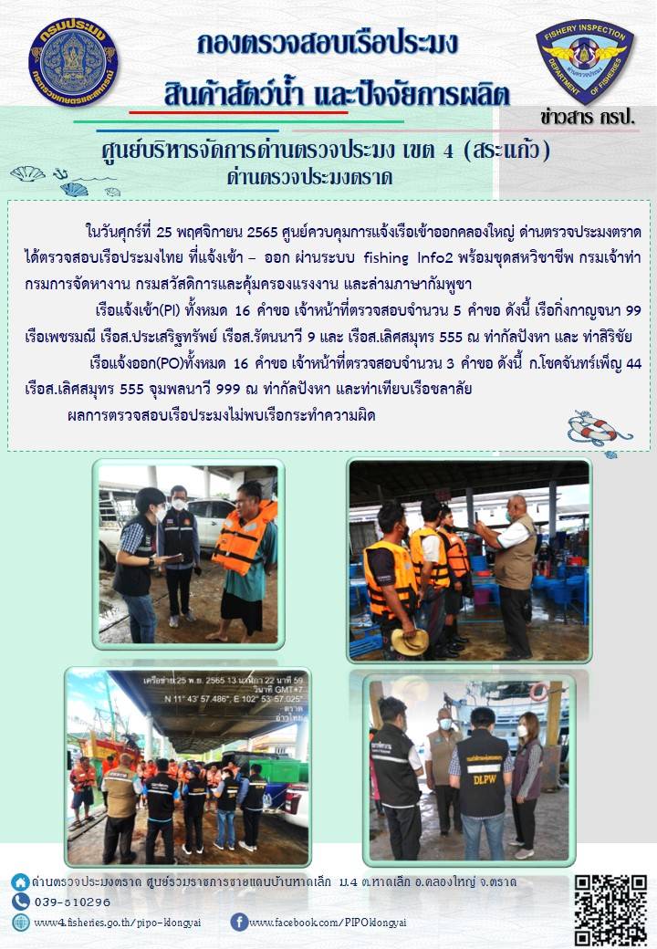 ผลการปฏิบัติงานประจำวันที่ 25 พฤศจิกายน 2565..คลิก