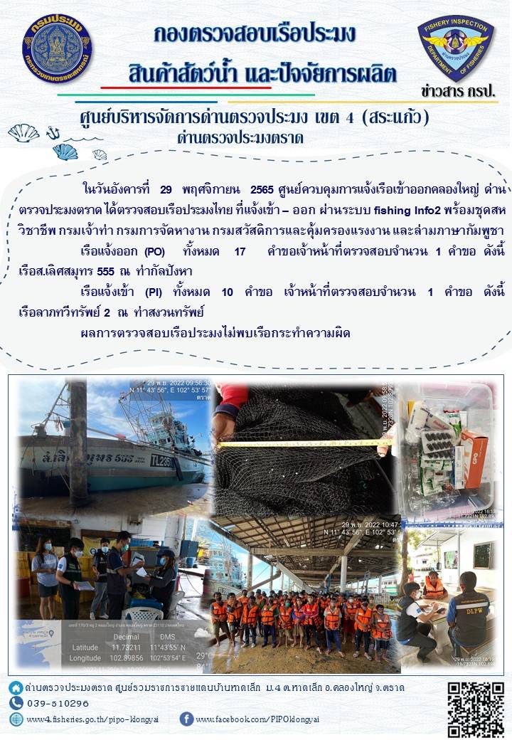 ผลการปฏิบัติงานประจำวันที่ 29 พฤศจิกายน 2565..คลิก