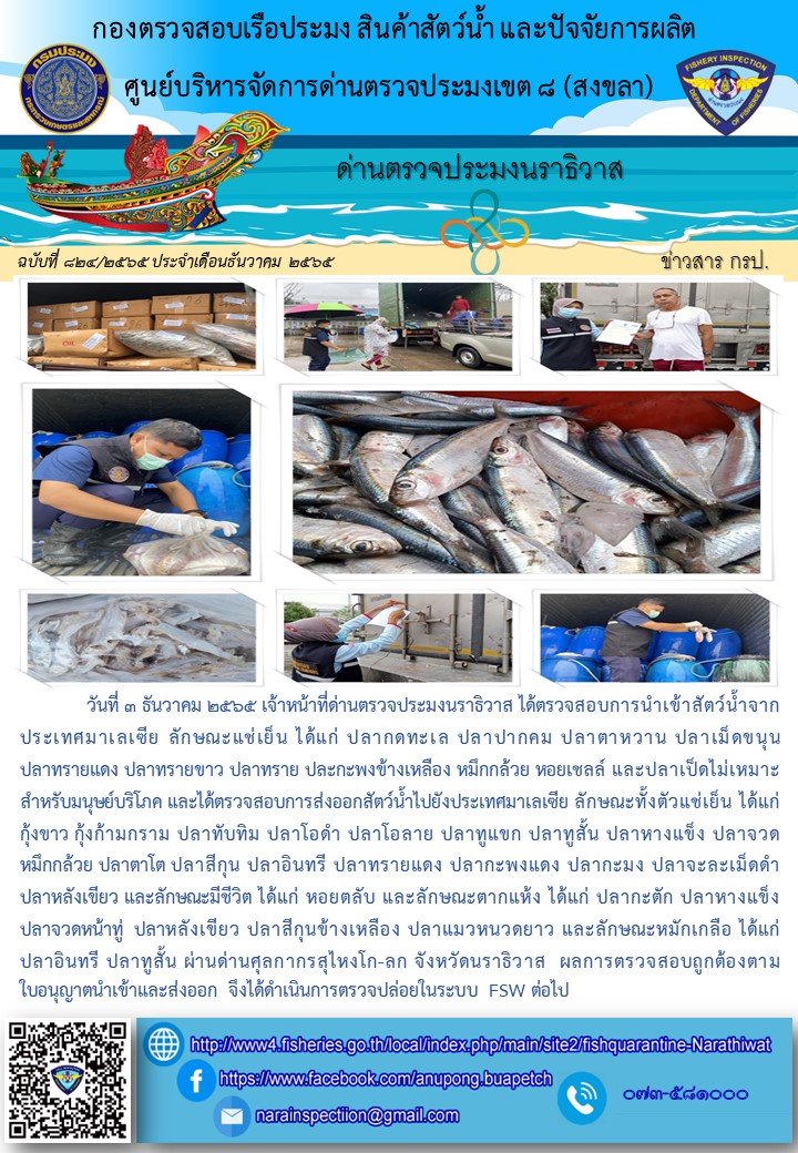 ประชาสัมพันธ์ด่านตรวจประมงนราธิวาส ประจำวันที่ 3 ธันวาคม 2565..คลิก