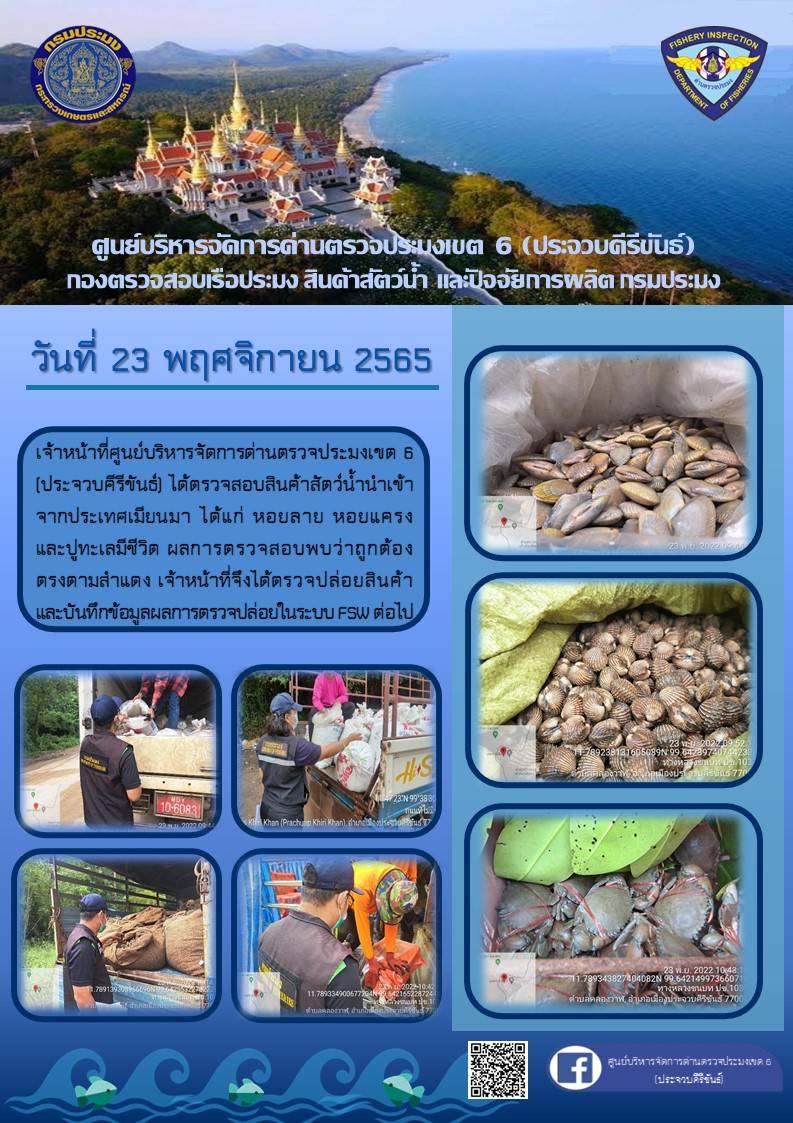 ตรวจสอบสินค้าสัตว์น้ำนำเข้าจากประเทศเมียนมา..คลิก