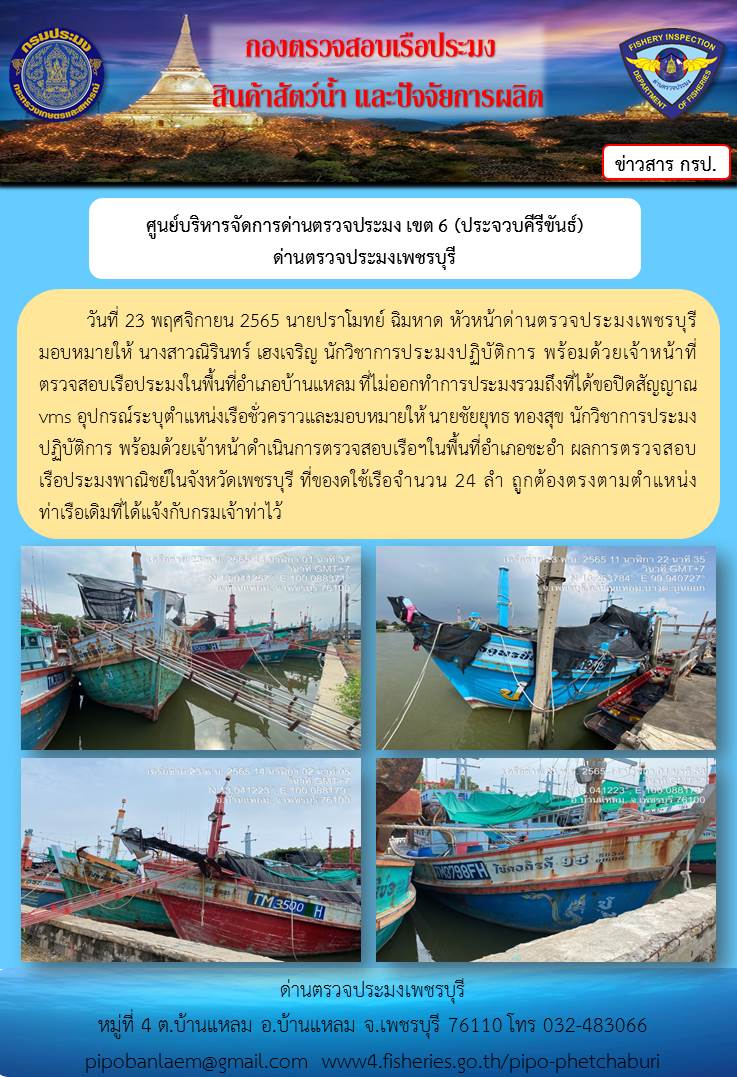 ตรวจสอบเรือประมงที่ไม่ออกทำการประมงรวมถึงที่ได้ขอปิดสัญญาณ VMS ในจังหวัดเพชรบุรี..คลิก