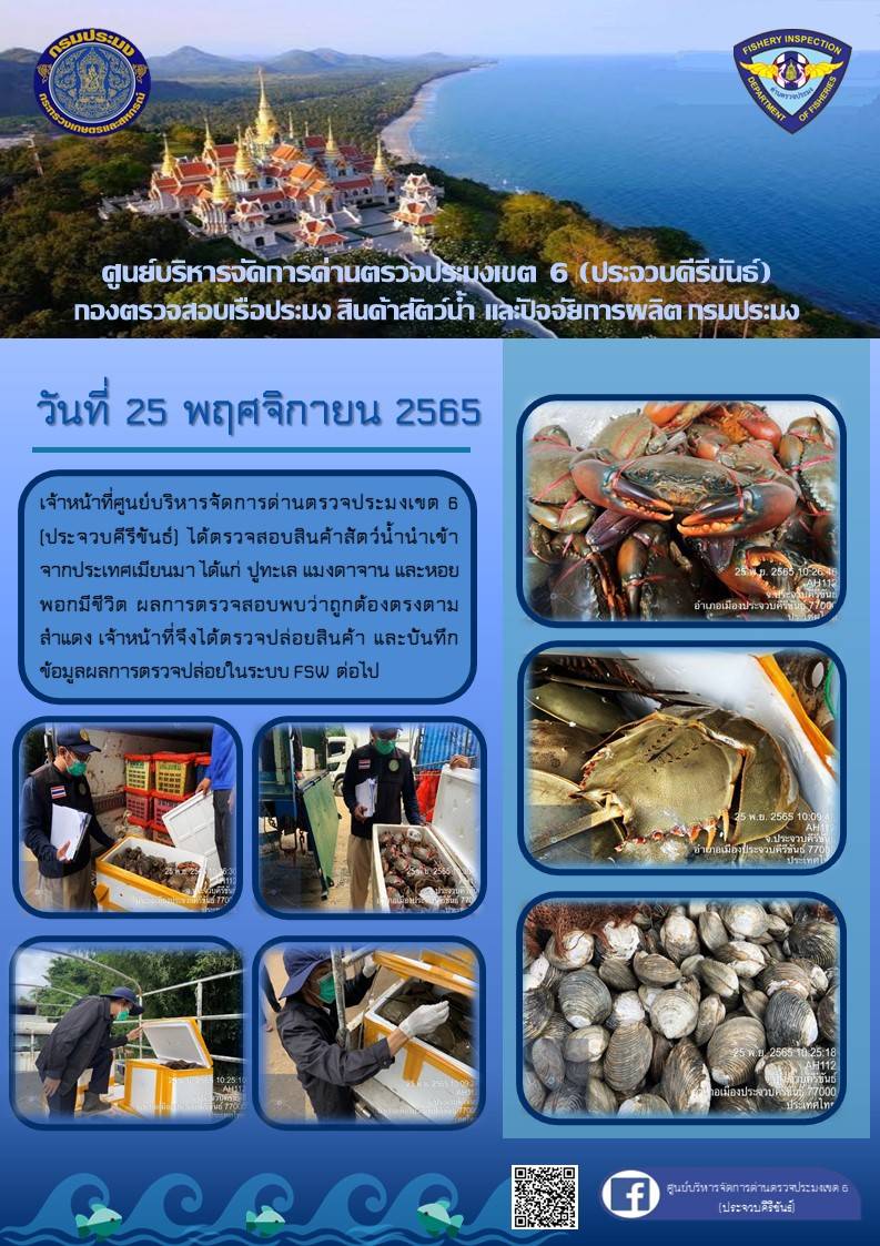 ตรวจสอบสินค้าสัตว์น้ำนำเข้าจากประเทศเมียนมา..คลิก