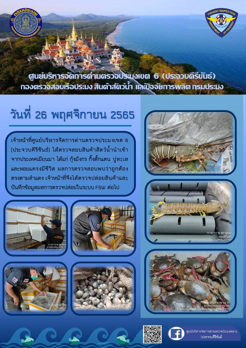 ตรวจสอบสินค้าสัตว์น้ำนำเข้าจากประเทศเมียนมา..คลิก