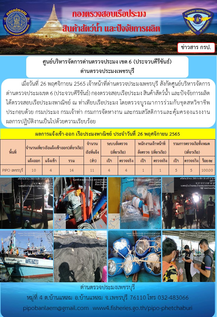 ตรวจสอบเรือประมงพาณิชย์ ณ ท่าเทียบเรือประมง..คลิก