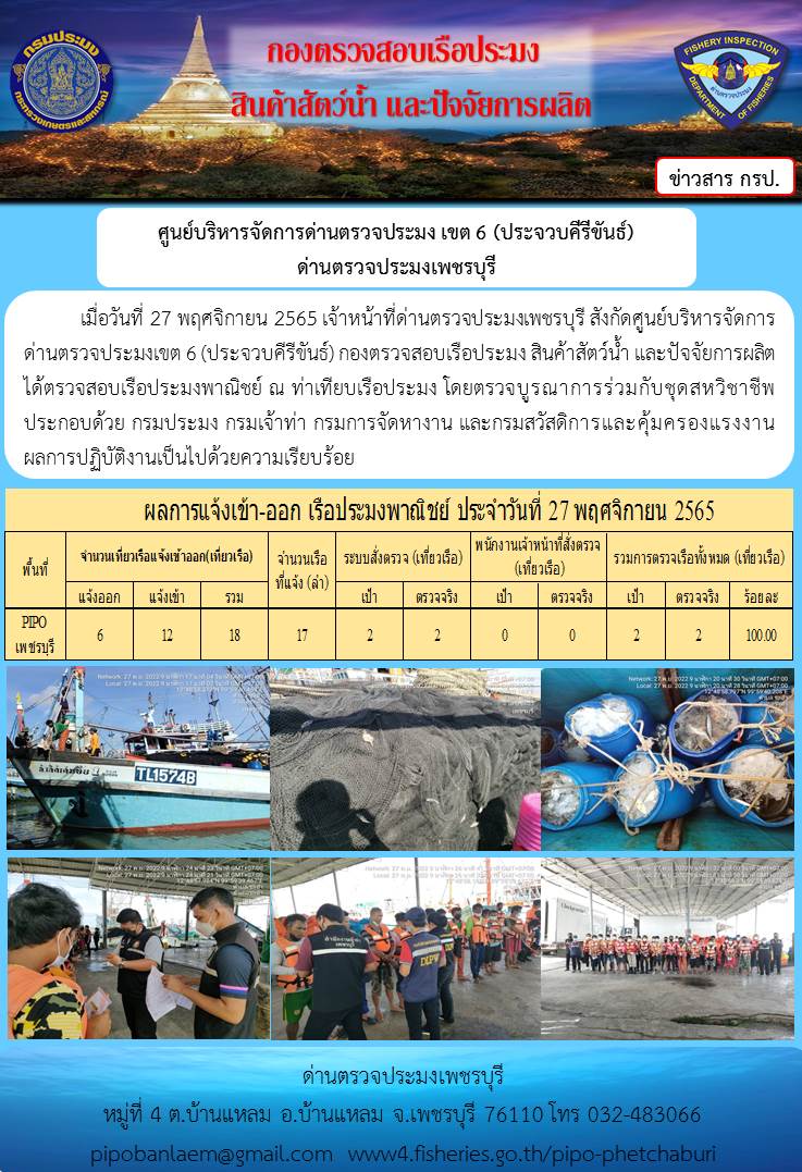 ตรวจสอบเรือประมงพาณิชย์ ณ ท่าเทียบเรือประมง..คลิก