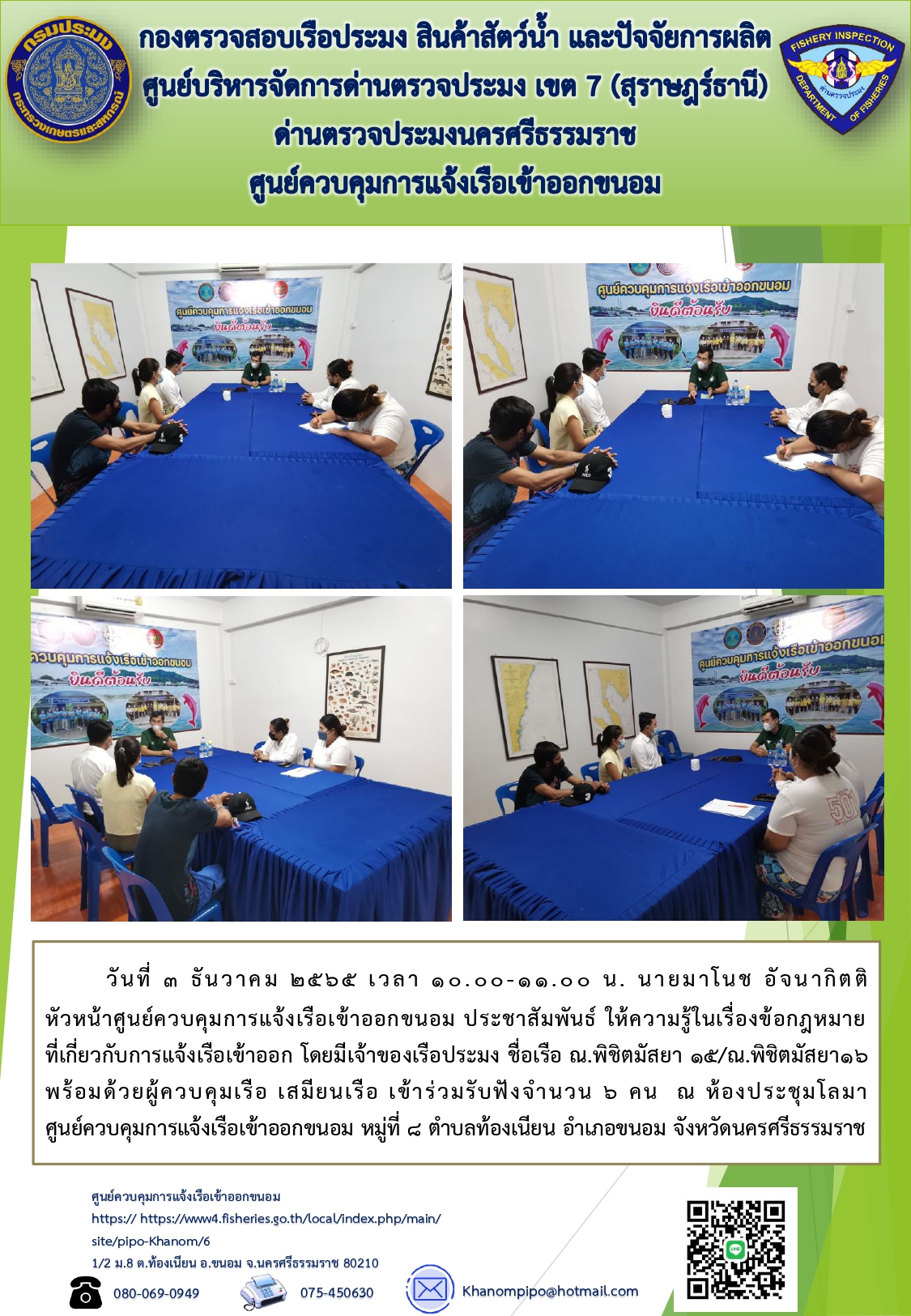 วันที่ 3 ธันวาคม 2565 เวลา 10.00 - 11.00 น. ศูนย์ควบคุมการแจ้งเรือเข้าออกขนอม ได้ประชาสัมพันธ์ให้ความรู้ในเรื่องข้อกฏหมายที่เกี่ยวกับการแจ้งเรือเข้าออก