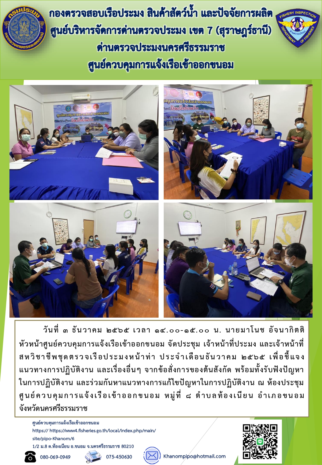 วันที่ 3 ธันวาคม 2565 เวลา 14.00 น. ศูนย์ควบคุมการแจ้งเรือเข้าออกขนอม ได้ประชุมเจ้าหน้าที่และชุดสหวิชาชีพ