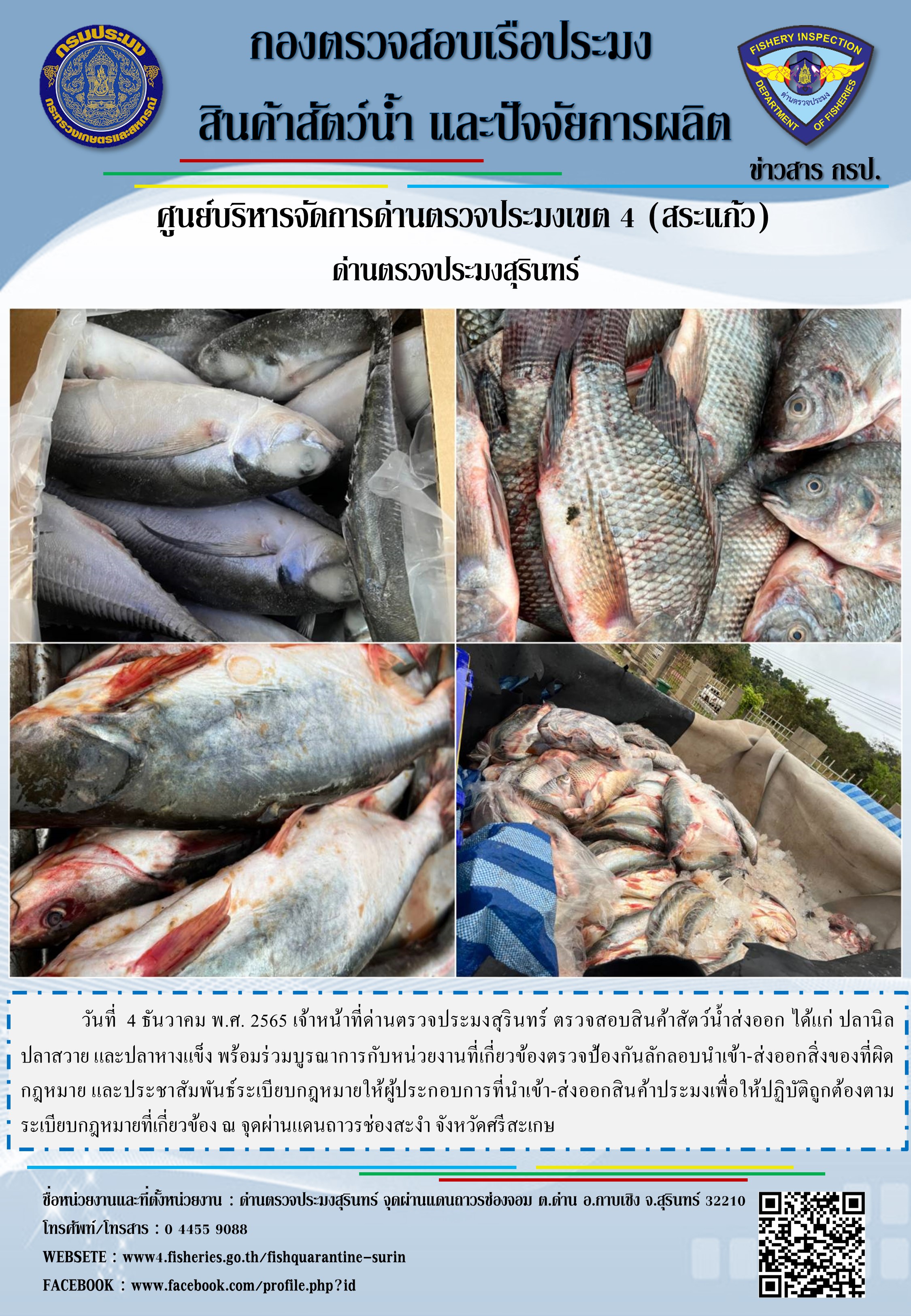 ผลการปฏิบัติงานด่านตรวจประมงสุรินทร์ วันที่ 4 ธันวาคม พ.ศ.2565 ณ จุดผ่านแดนถาวรช่องสะงำ..คลิก