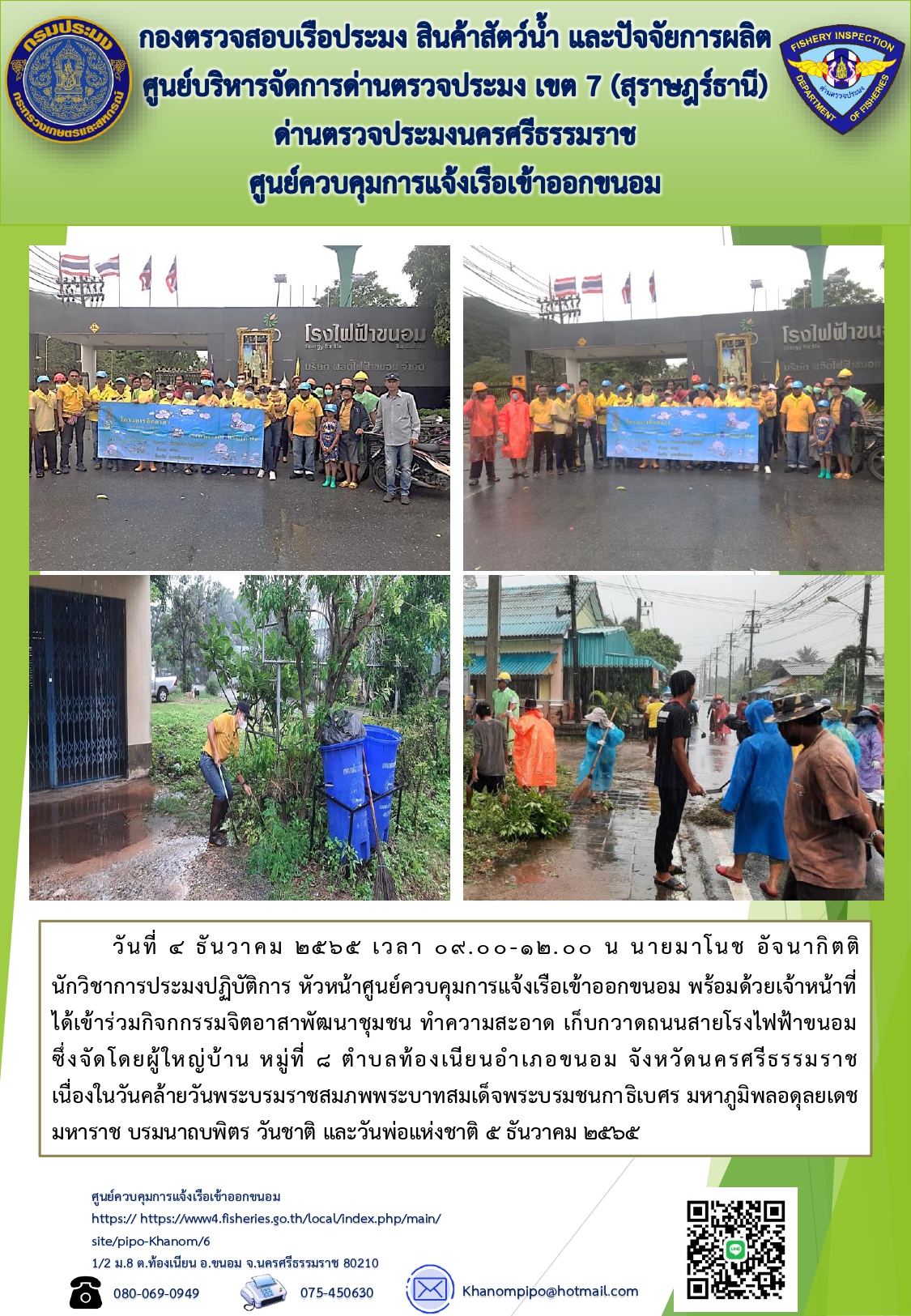 วันที่ 4 ธันวาคม 2565 ศูนย์ควบคุมการแจ้งเรือเข้าออกขนอม พร้อมด้วยเจ้าหน้าที่ ได้เข้าร่วมกิจกรรมจิตอาสาพัฒนาชุมชน ทำความสะอาด เก็บกวาดถนนสายโรงไฟฟ้าขนอม