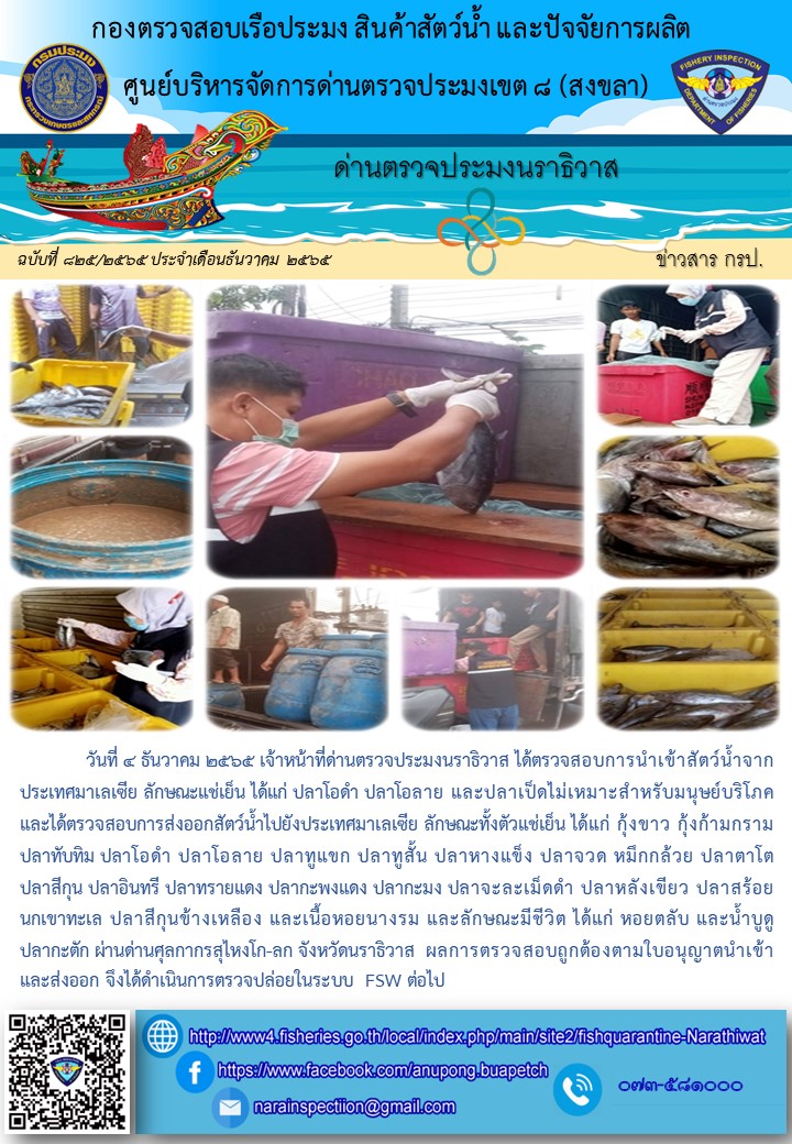 ประชาสัมพันธ์ด่านตรวจประมงนราธิวาส ประจำวันที่ 4 ธันวาคม 2565..คลิก