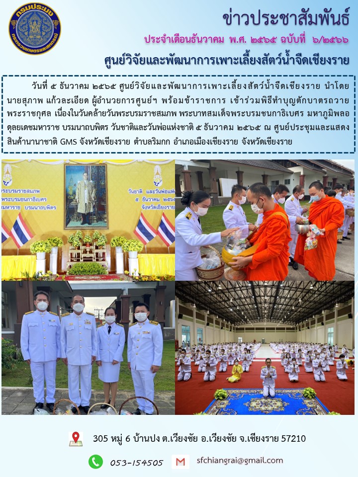 ข่าวประชาสัมพันธ์ประจำเดือนธันวาคม พ.ศ. 2565 ฉบับที่ 6/2566