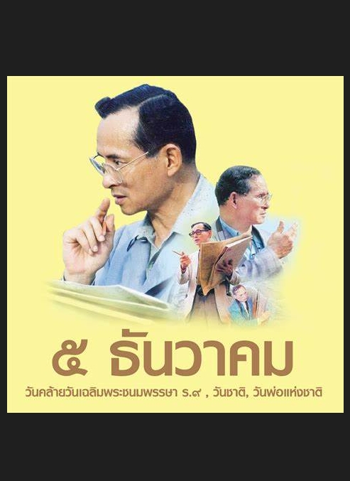 วันที่ 5 ธันวาคม เนื่องในโอกาสวันคล้ายวันพระบรมราชสมภพ