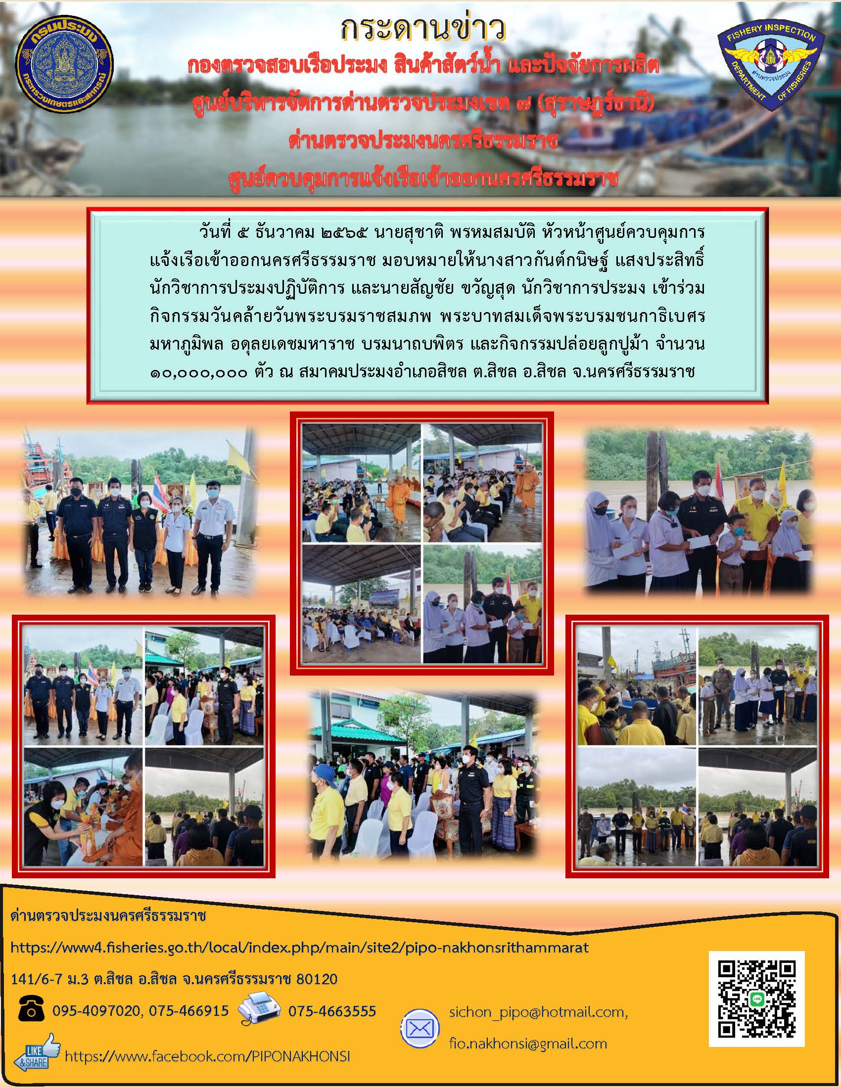 วันที่ 5 ธันวาคม 2565 ศูนย์ควบคุมการแจ้งเรือเข้าออกนครศรีธรรมราช ร่วมกิจกรรมวันคล้ายวันพระบรมราชสมภพ พระบาทสมเด็จพระบรมชนกาธิเบศร มหาภูมิพล อดุลยเดชมหาราช บรมนาถบพิตร..คลิก